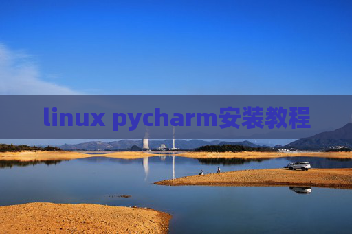 linux pycharm安装教程 linux pycharm安装教程